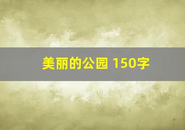 美丽的公园 150字